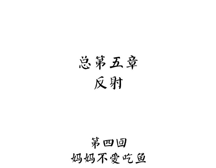 第4话 妈妈不爱吃鱼(1/3)-第59话