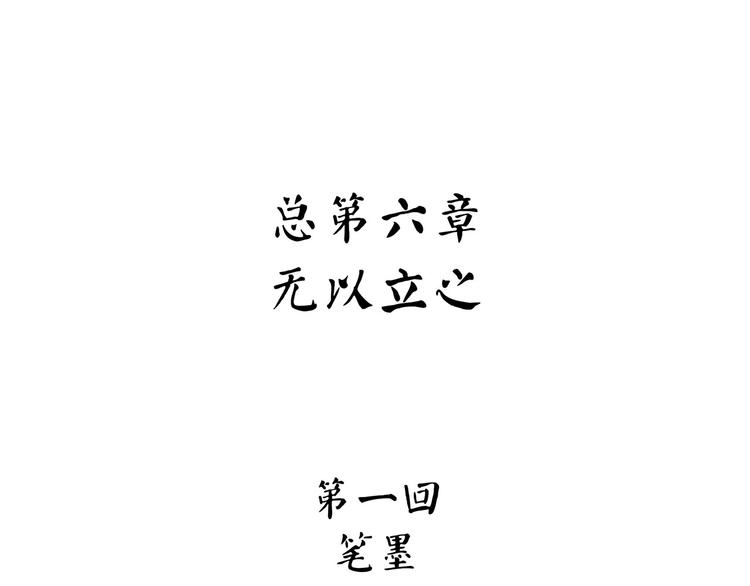 第6话 笔墨(1/4)-第61话