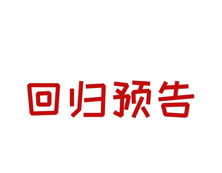 回归预告-第75话