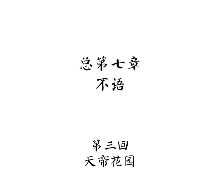 第23话 天帝花园(1/4)-第79话