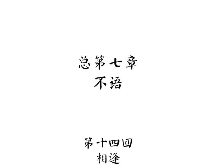 第34话：相逢(1/3)-第91话