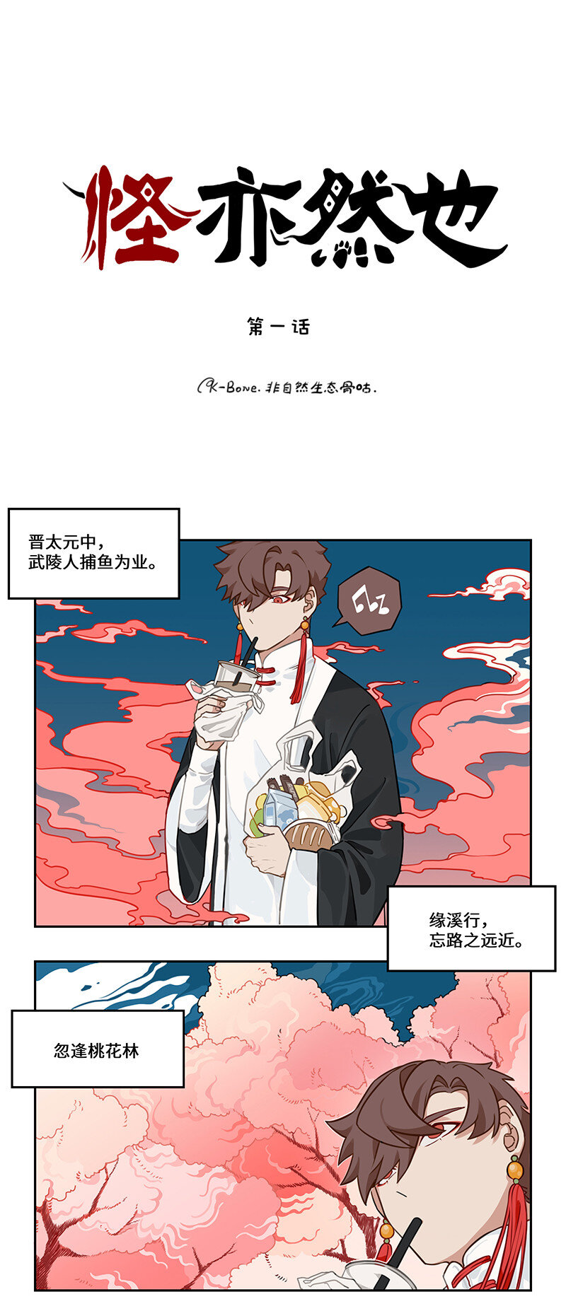 001 桃花源外的来客-第1话