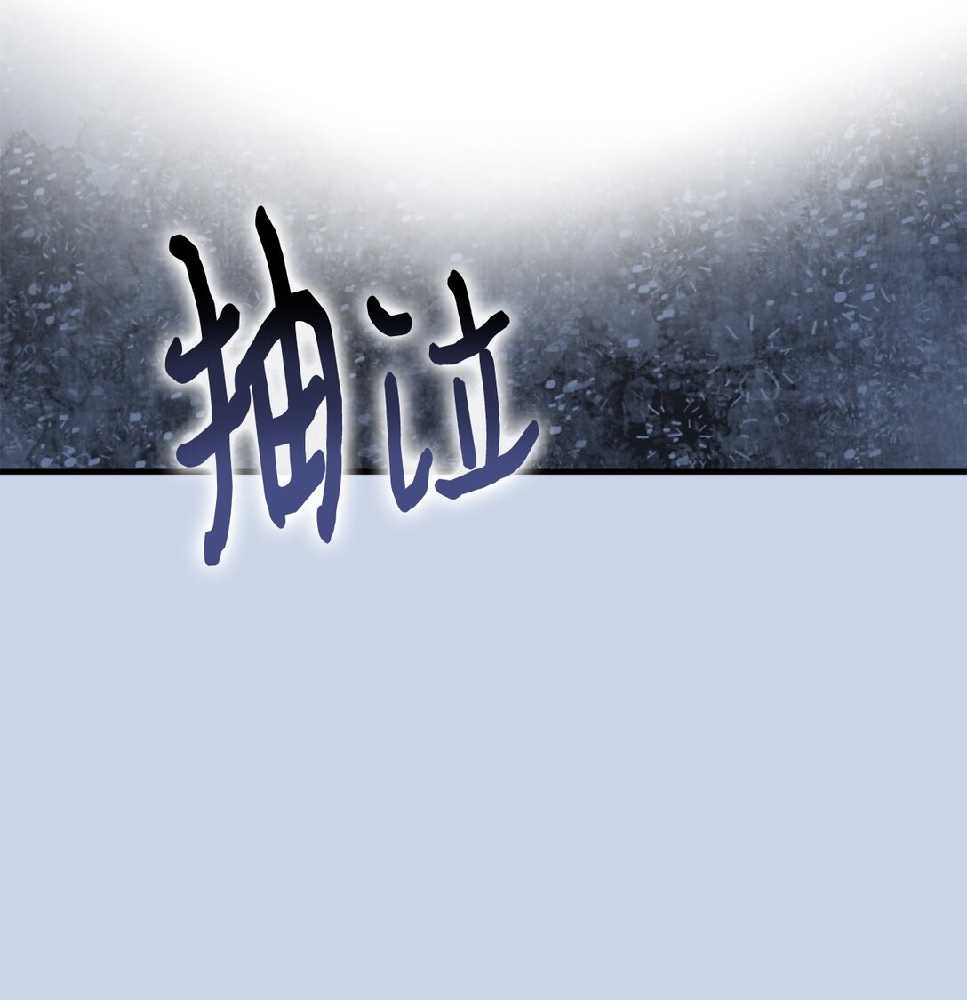 65 拒绝合作(1/2)-第65话
