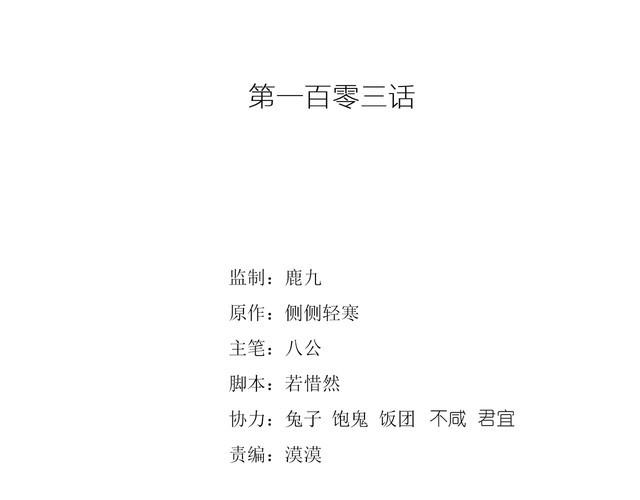 第103话 釜底抽薪(1/2)-第105话
