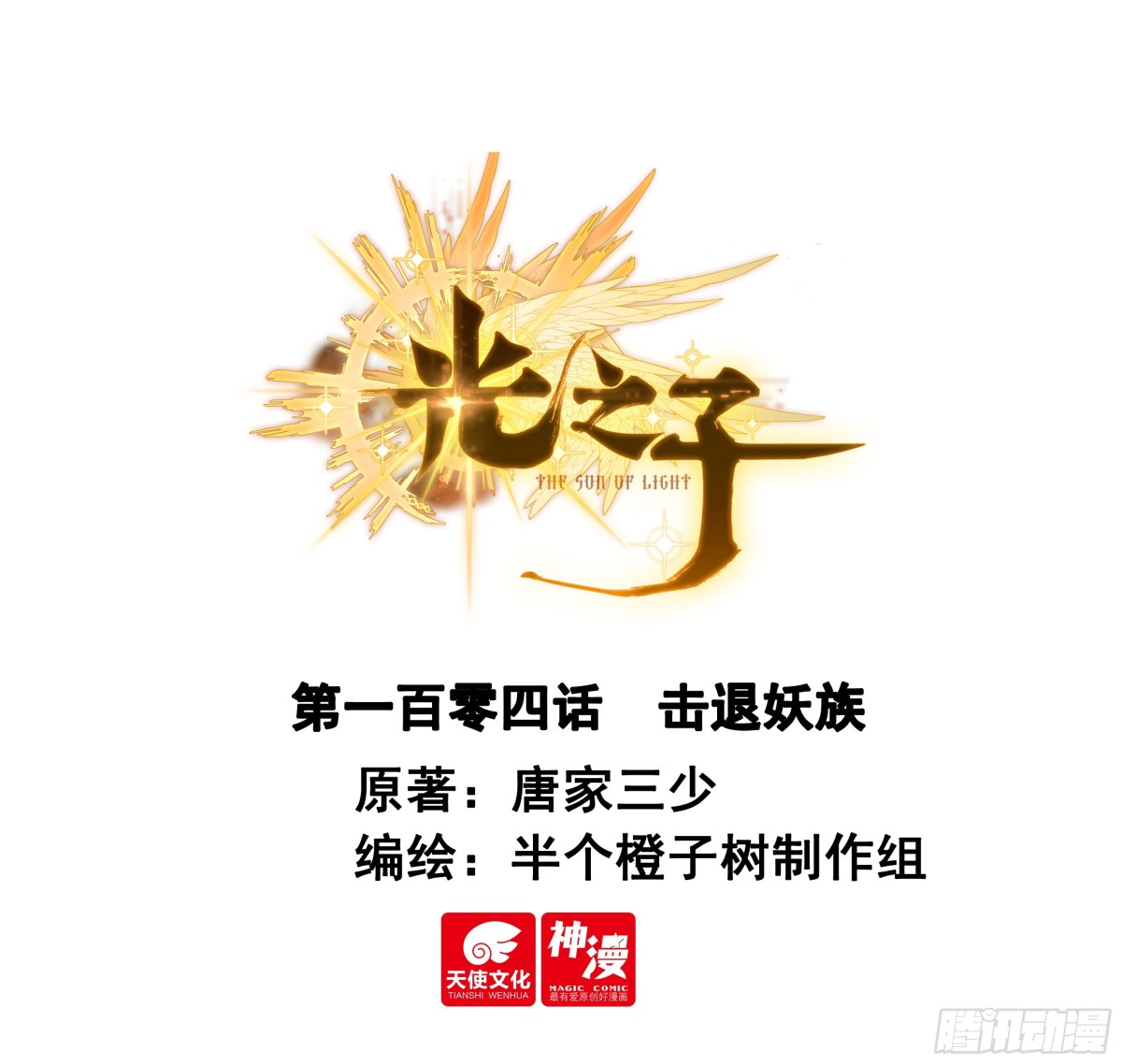 104 击退妖族（上）-第213话