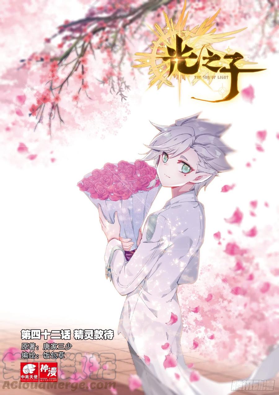 42 精灵款待（上）-第83话