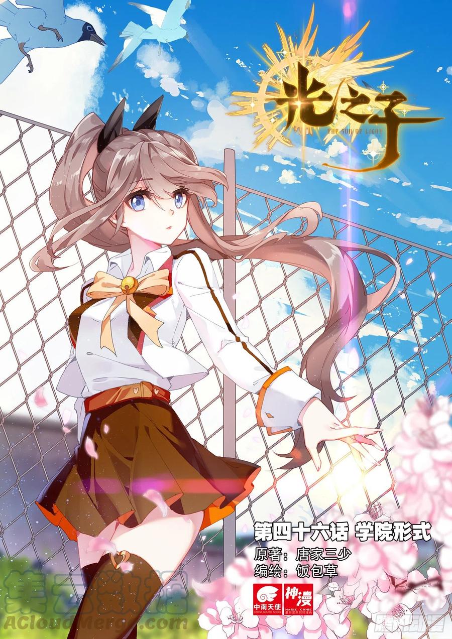 46 学院形式（上）-第91话