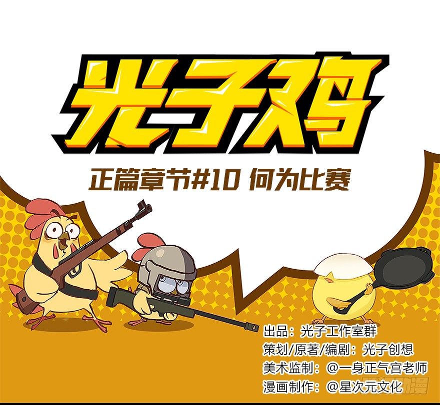 正篇章节10.何为比赛-第29话