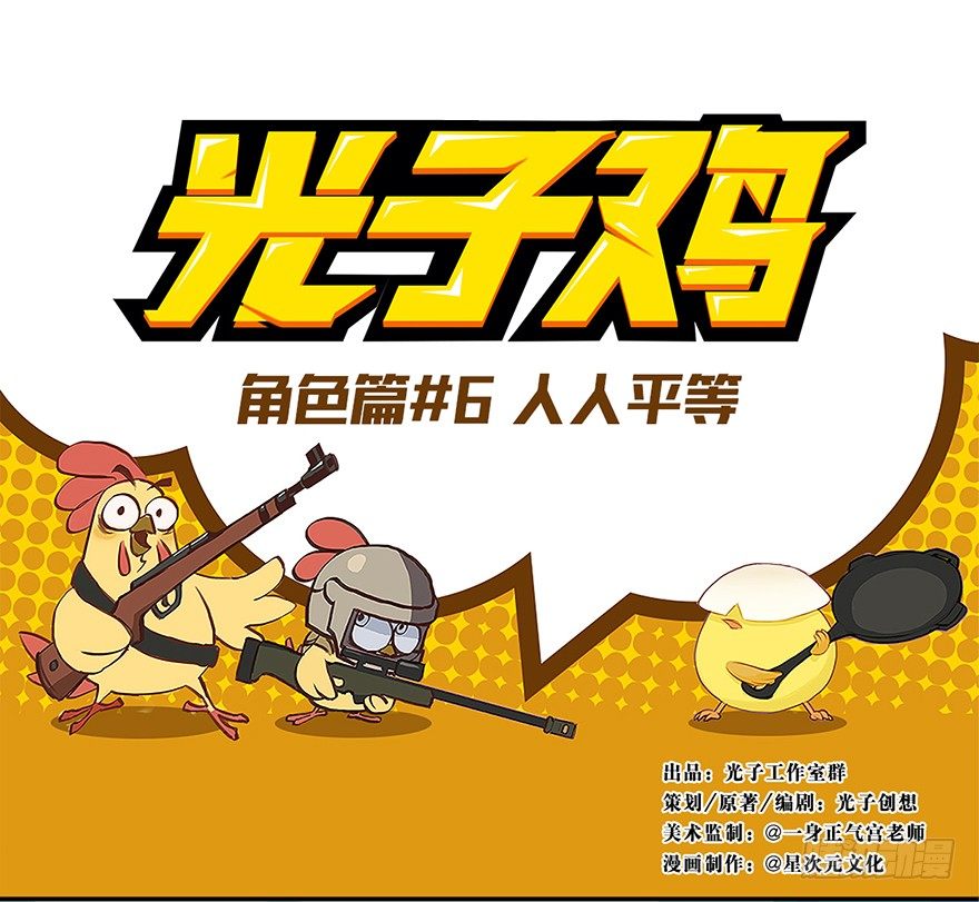 角色篇06.人人平等-第7话