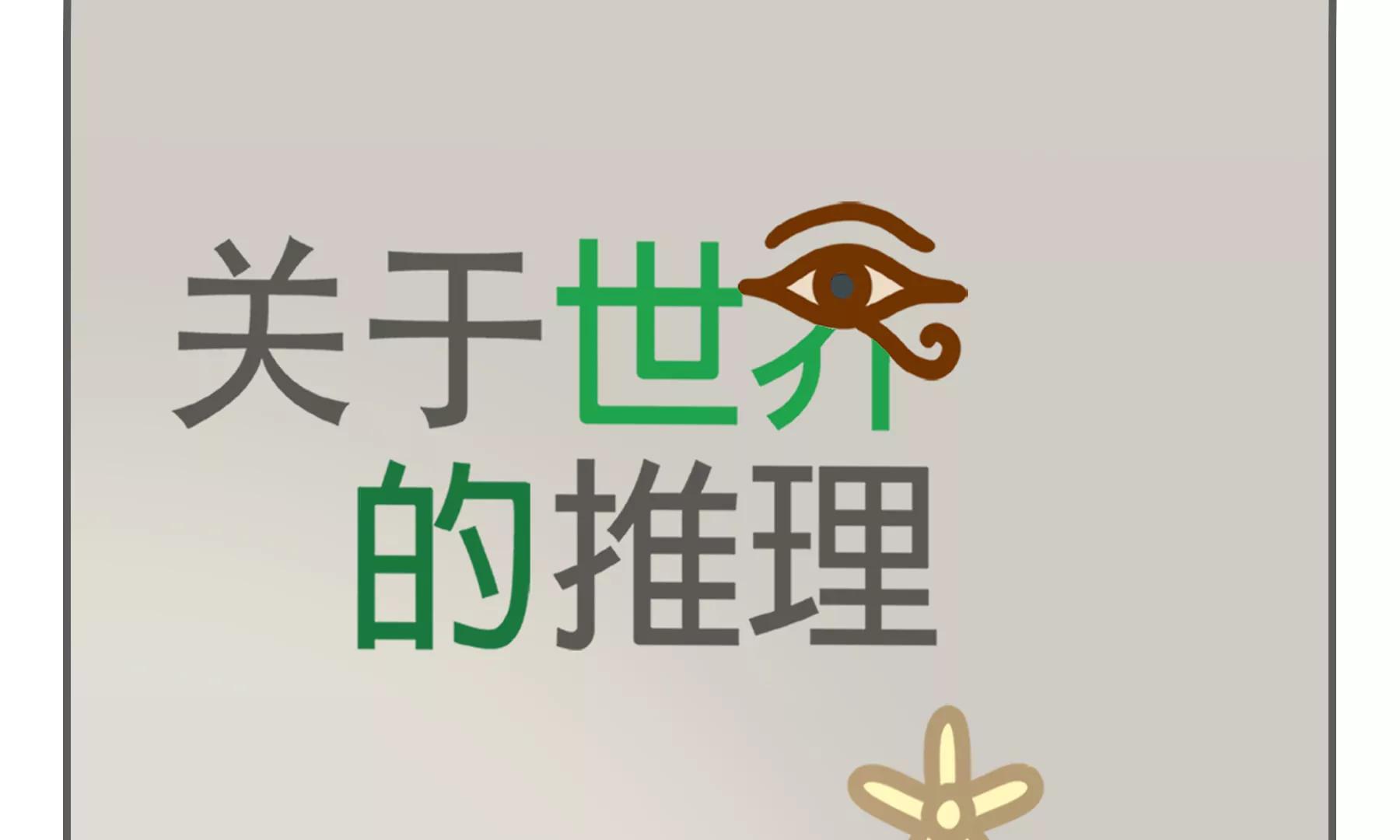 🍸關於世界的推理 序章 第14页