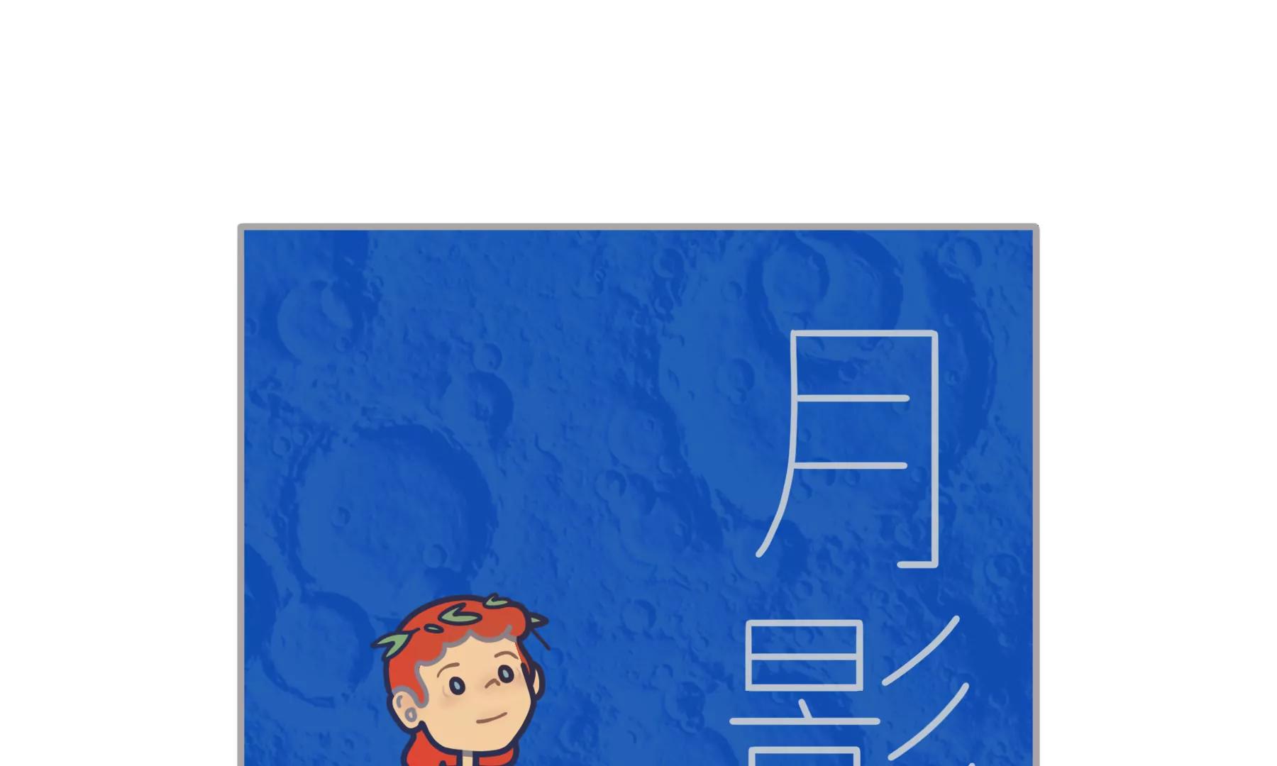 🍸關於世界的推理 第2话 月影 第1页