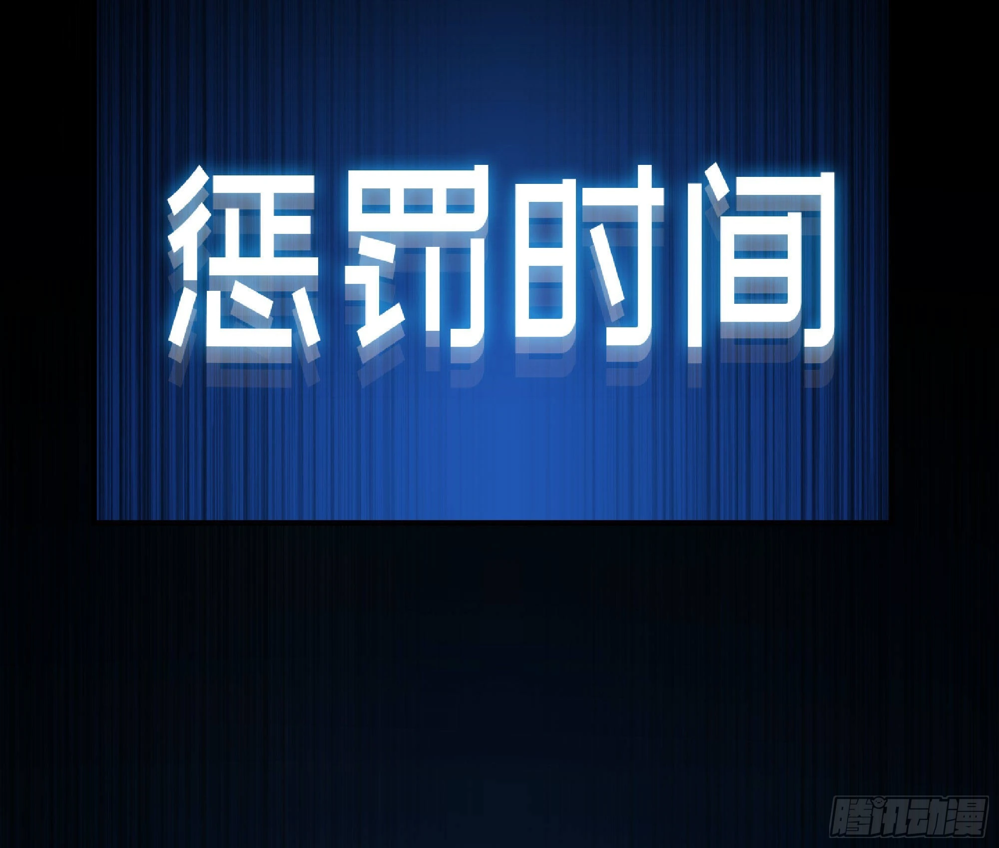 49- 惩罚时间(1/4)-第51话
