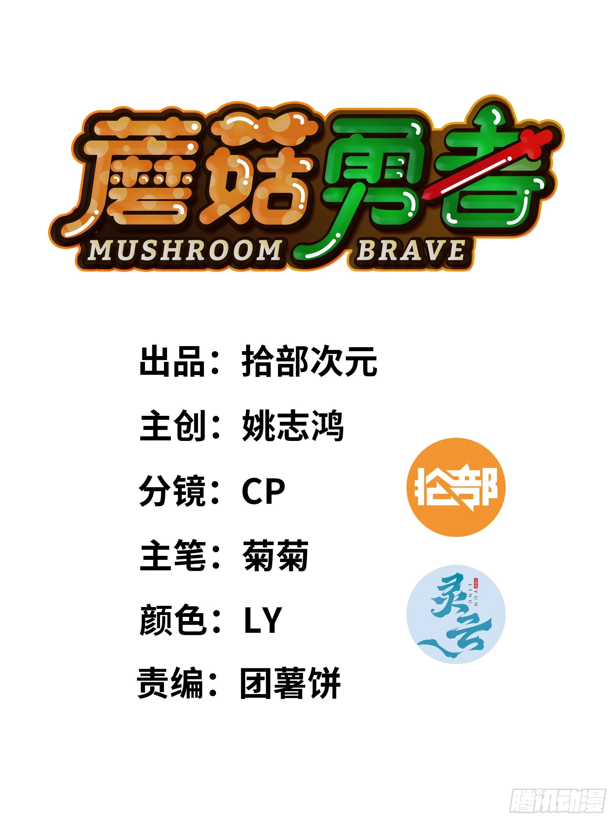 8- 蘑菇王(1/3)-第9话