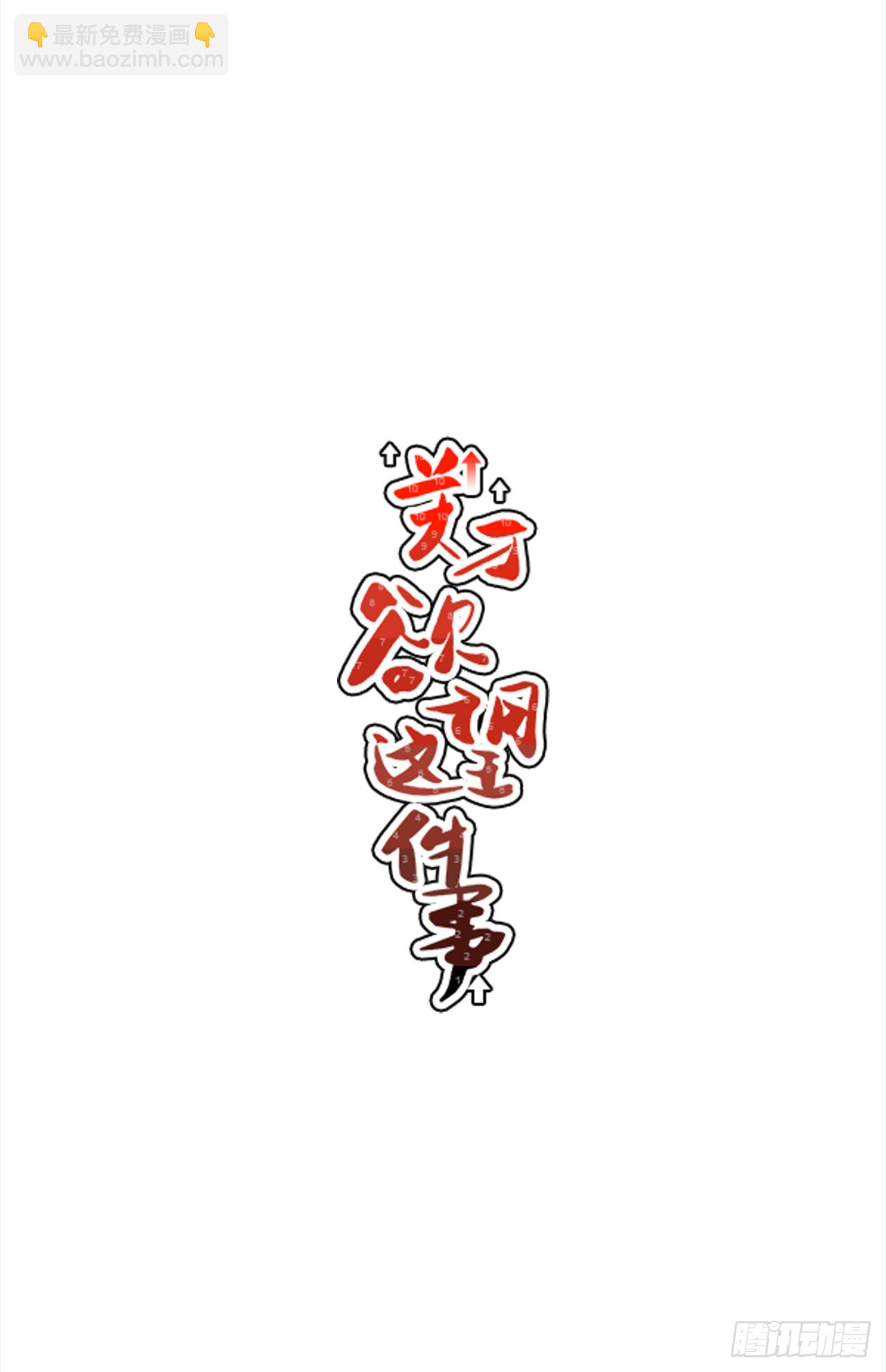 34.性格不同会怎样？-第35话