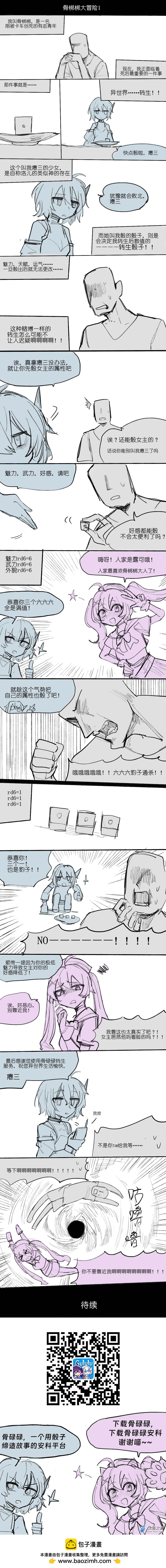 🍸骨梆梆大冒险 第01话 第1页