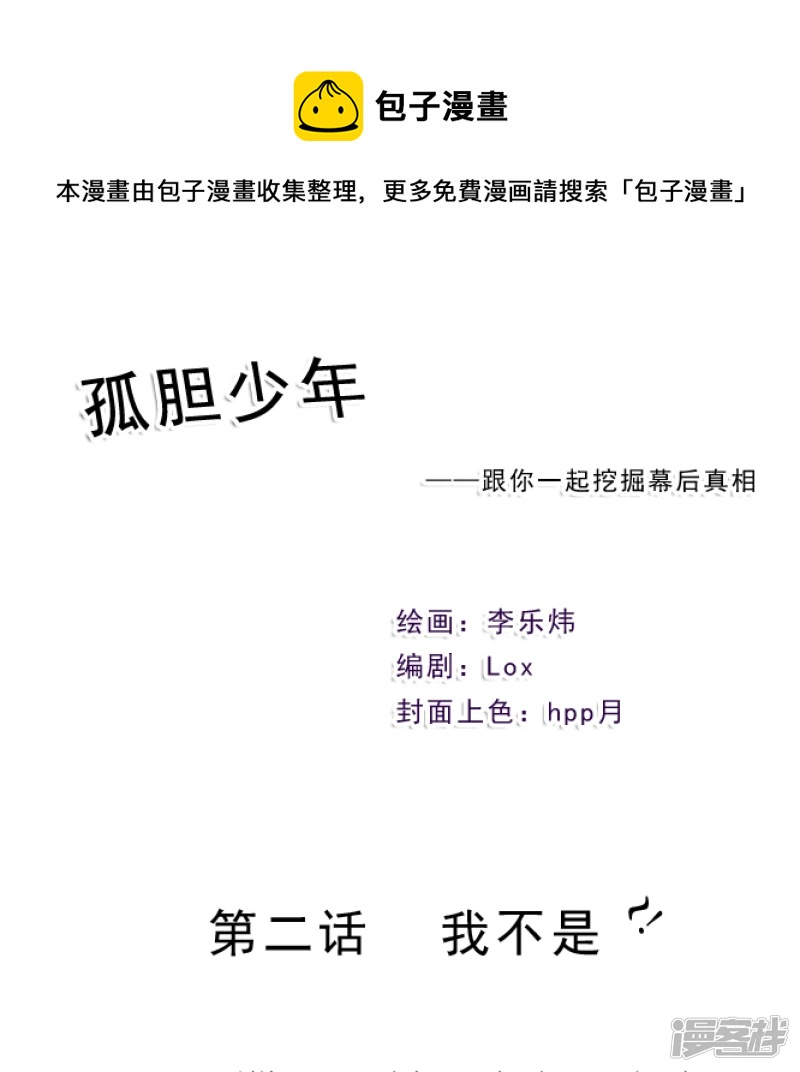 🍸孤膽少年 第二话 我不是~ 第1页
