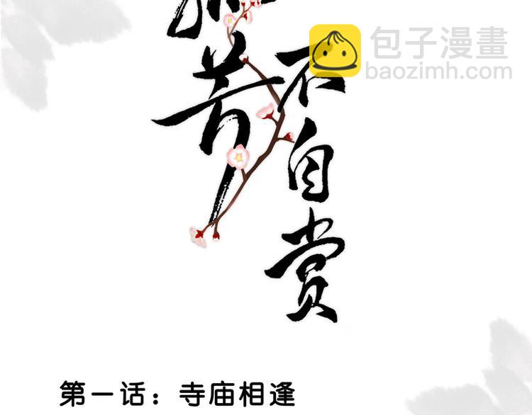 第1话 寺庙相遇（上）-第1话