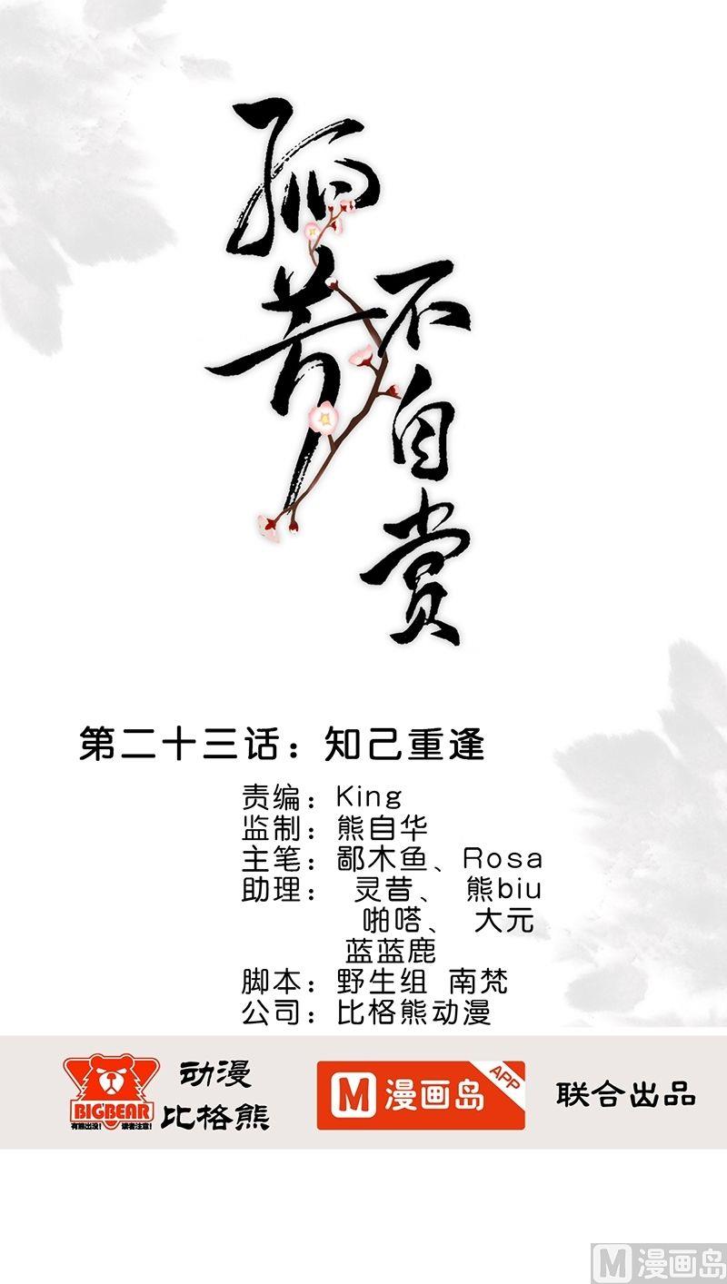 第23话 知己重逢-第23话