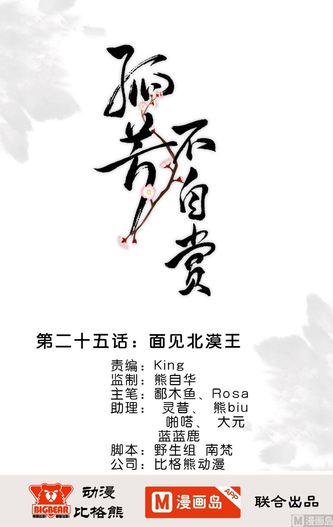 第25话 面见北漠王-第25话