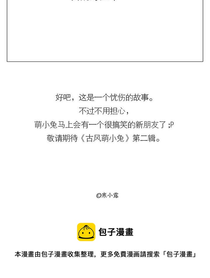 🍸古風萌小兔 古风萌小兔 第1集 第27页