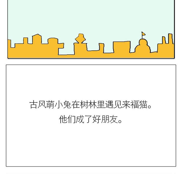 🍸古風萌小兔 古风萌小兔 第1集 第3页