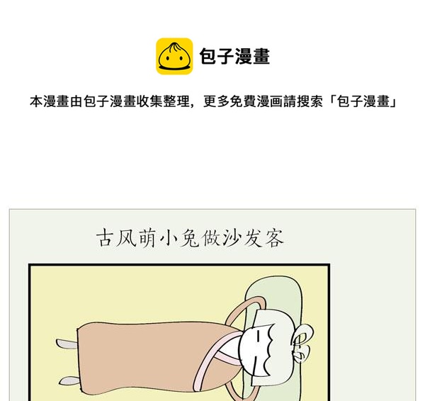 🍸古風萌小兔 古风萌小兔 第3集 第1页