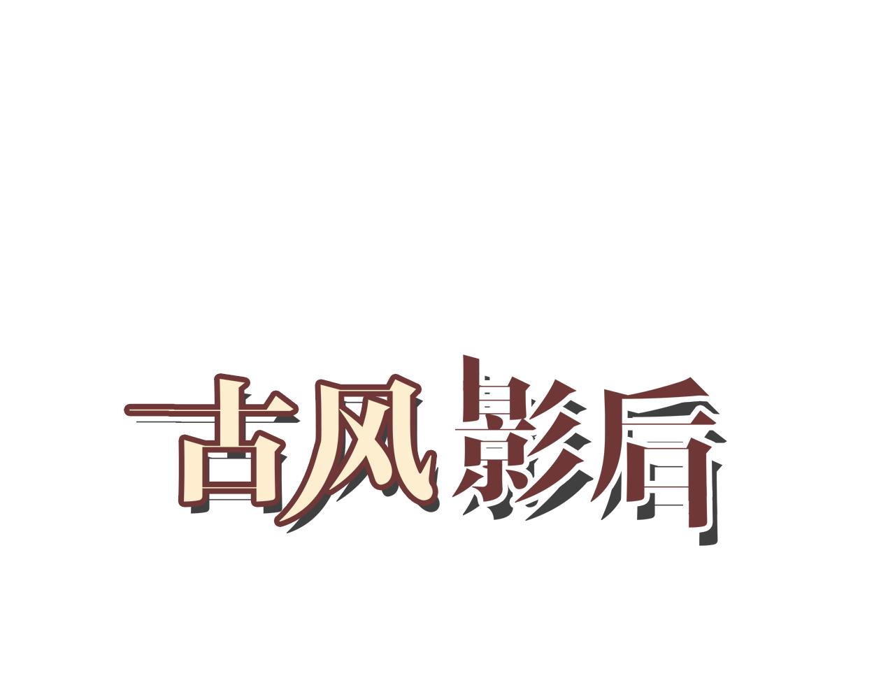🍸古風影后 第15话 游戏 第1页