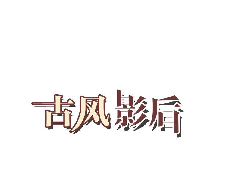 🍸古風影后 第7话 结婚照 第1页