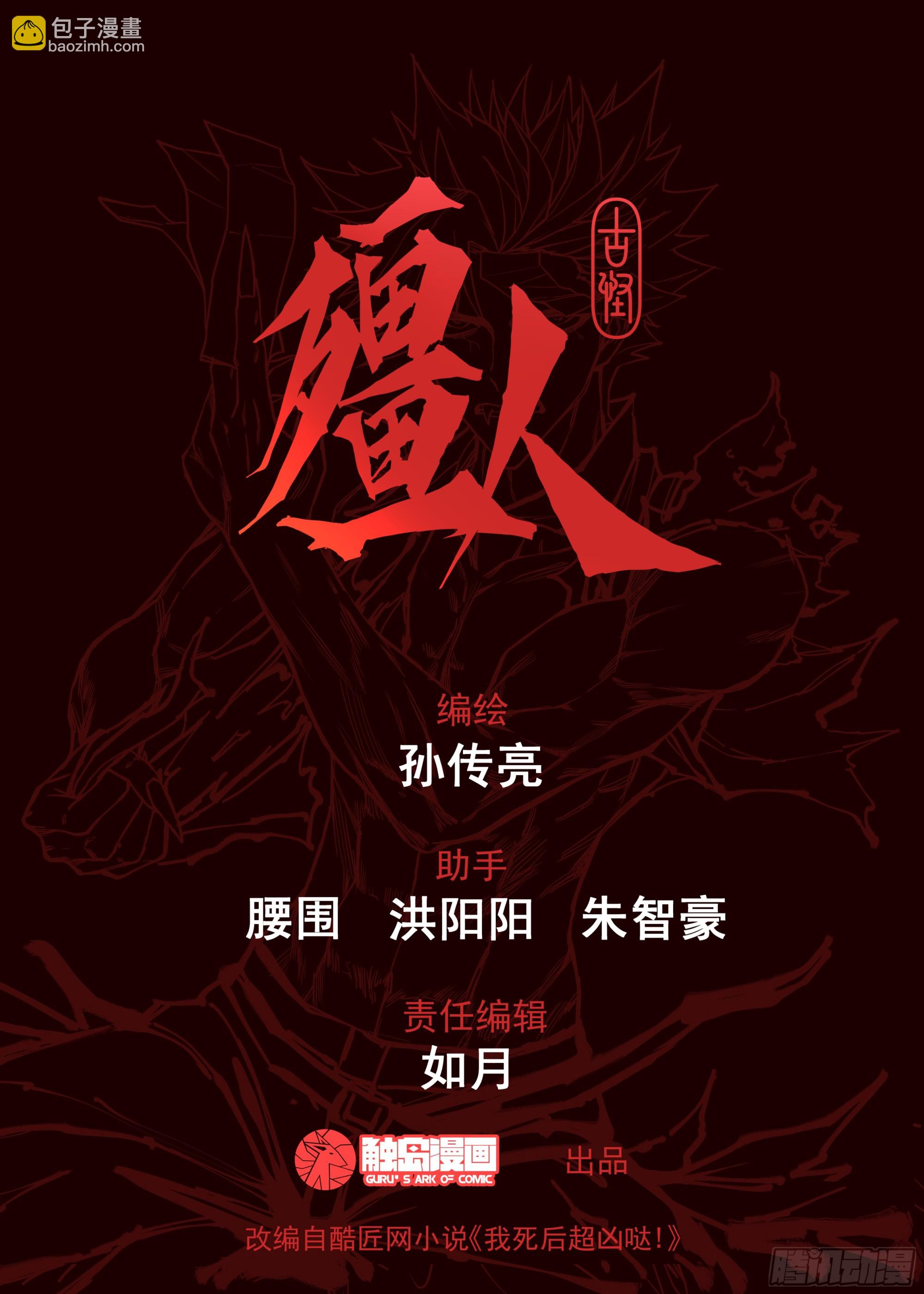 🍸古怪僵人 12.尸体vs尸体 第28页