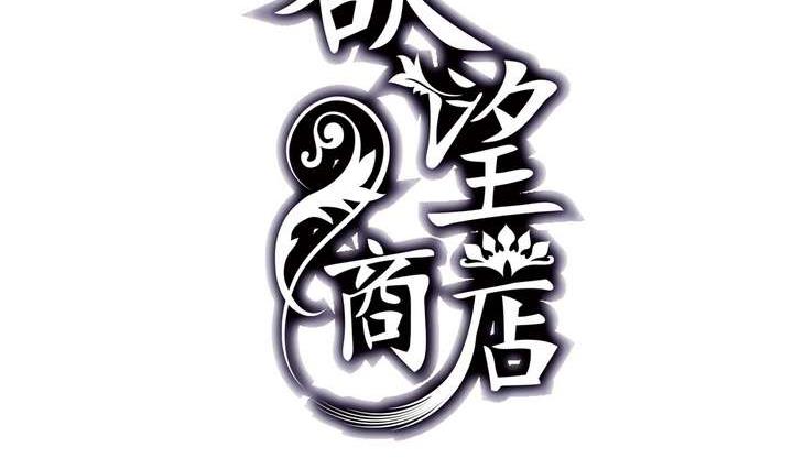 🍸古怪商店 第11话 番外篇 第2页