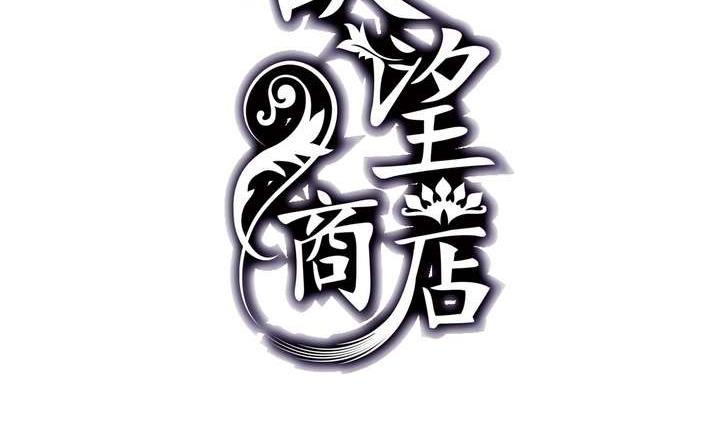 🍸古怪商店 第13话 前世镜 上 第2页