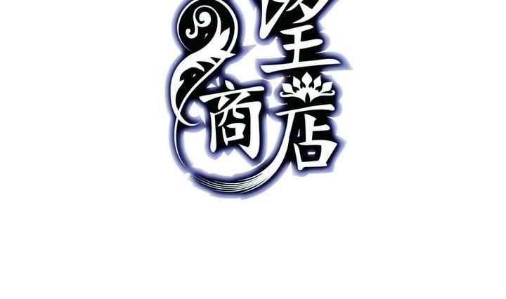 🍸古怪商店 第15话 玩偶 上 第2页