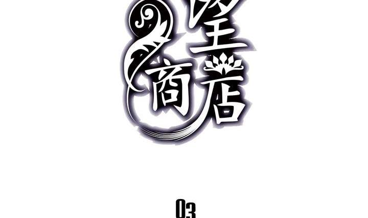 🍸古怪商店 第3话 时间蜜糖 下 第2页