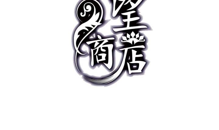 🍸古怪商店 第29话 我想变成女生 第2页