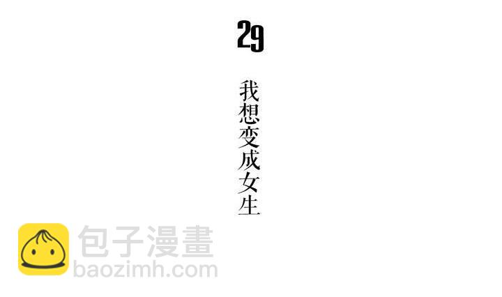 🍸古怪商店 第29话 我想变成女生 第5页