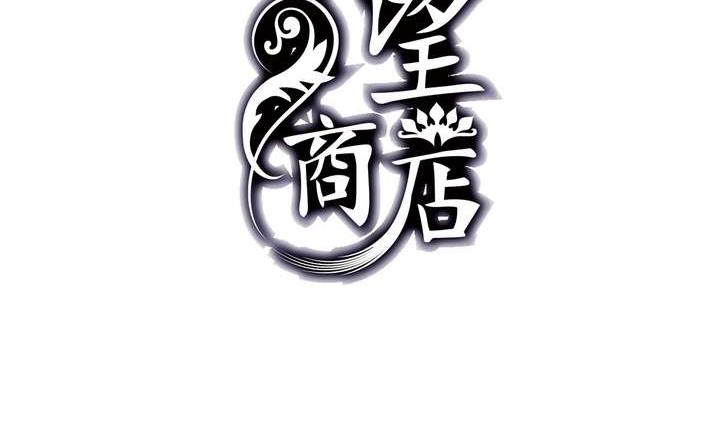 🍸古怪商店 第31话 与性别无关 第2页
