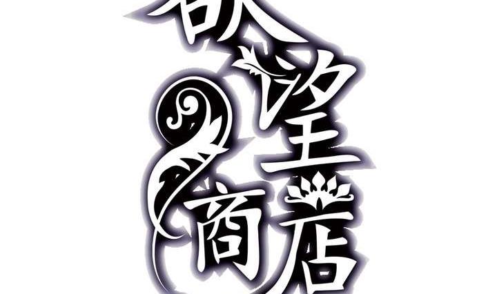 🍸古怪商店 第37话 禁品勿碰 第2页
