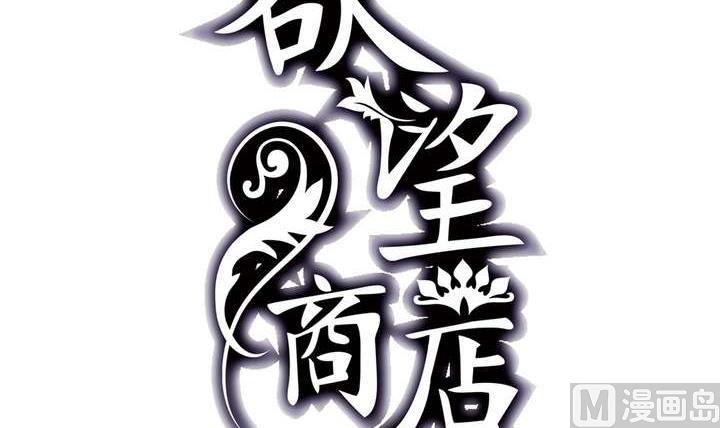 🍸古怪商店 第41话 归队 第3页