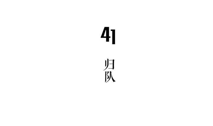 🍸古怪商店 第41话 归队 第7页