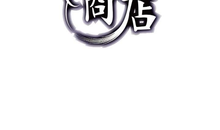 🍸古怪商店 第45话 以牙还牙 第4页