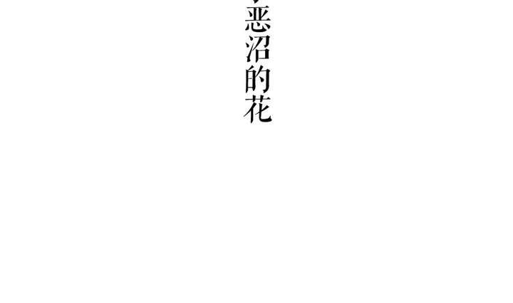🍸古怪商店 第47话 诞生于恶沼的花 第7页