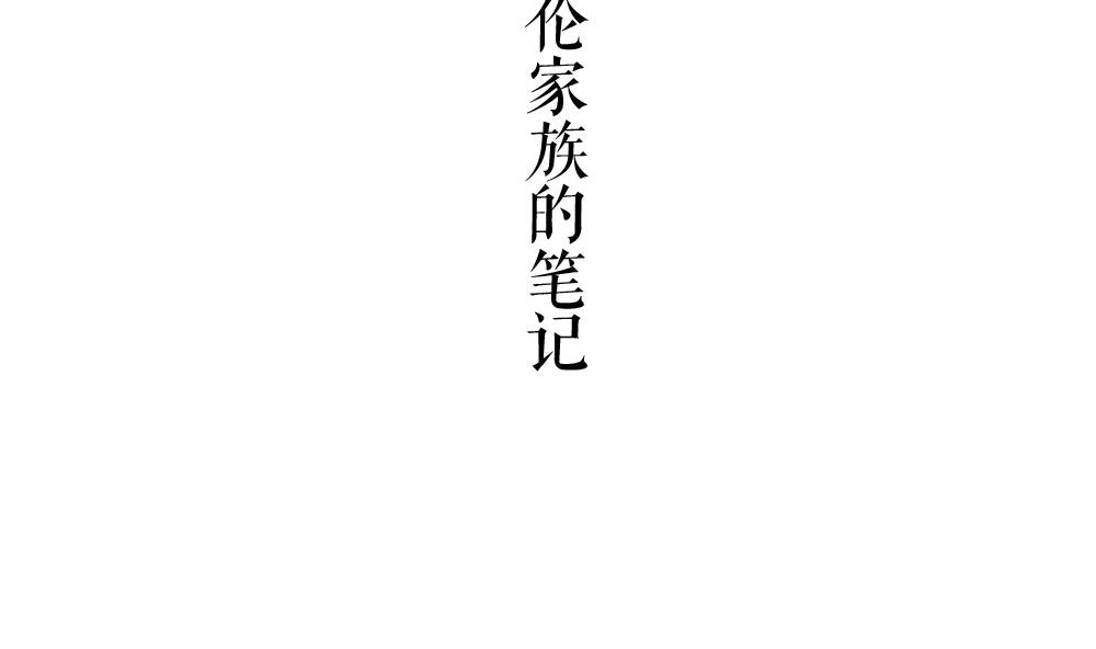 🍸古怪商店 第51话 艾伦家族的笔记 上 第7页