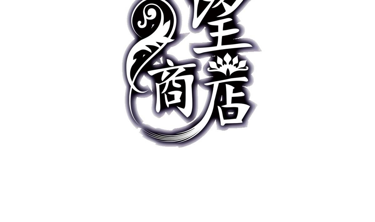 🍸古怪商店 第52话 神明庇佑 上 第2页