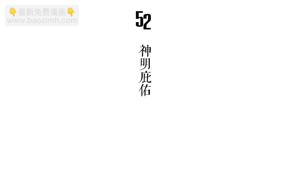 🍸古怪商店 第52话 神明庇佑 上 第5页