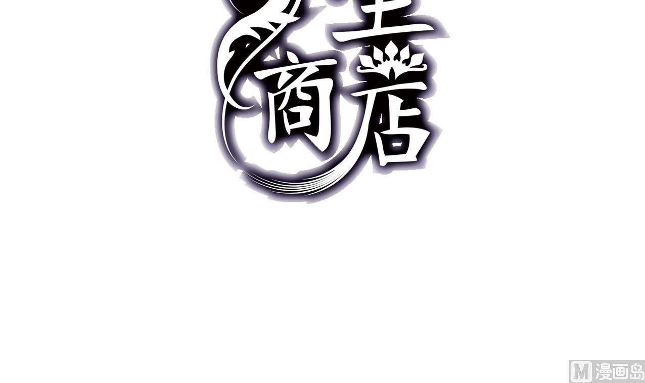 🍸古怪商店 第53话 我还有你 上 第3页