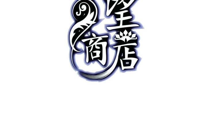 🍸古怪商店 第7话 好运盘 下 第2页