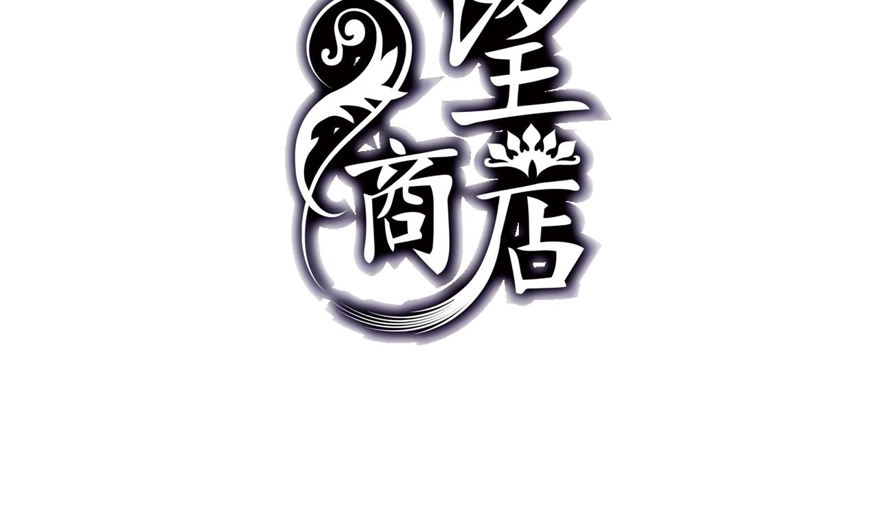 🍸古怪商店 第56话 大危机！ 第2页