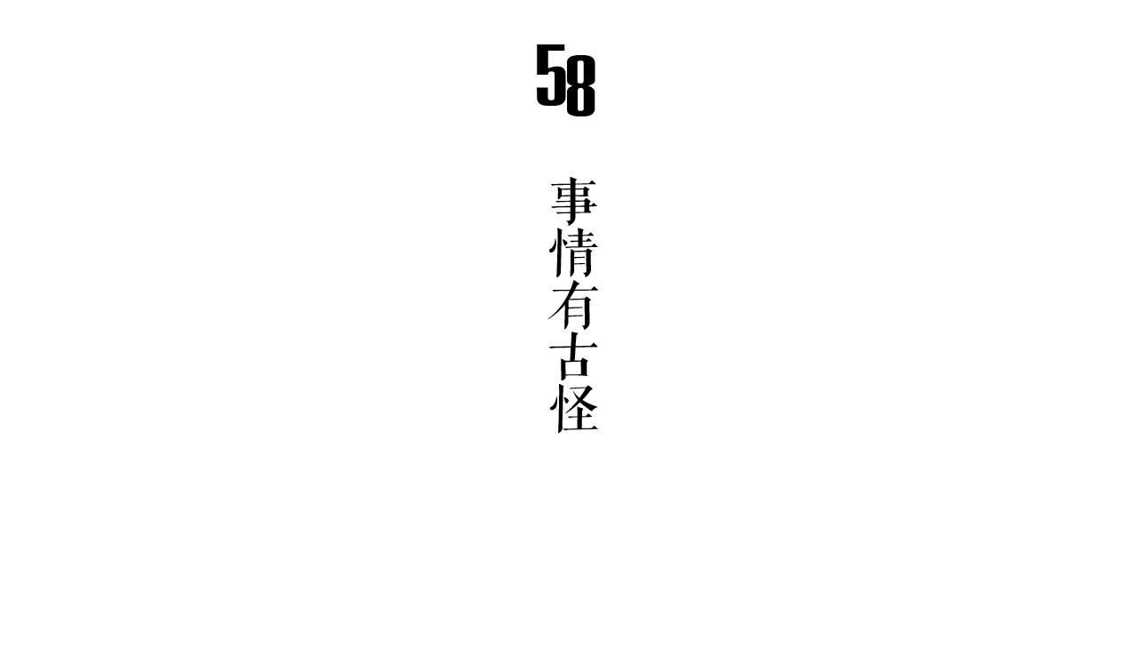 🍸古怪商店 第58话 事情有古怪 第5页