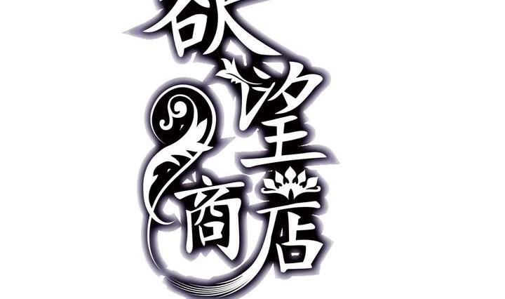 🍸古怪商店 第9话 重生 下 第2页