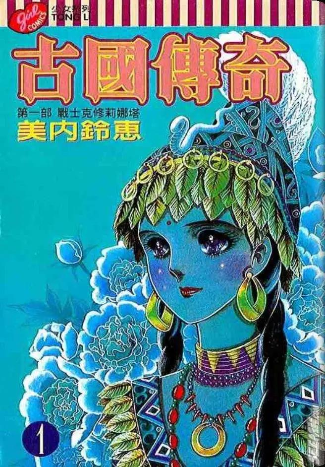 🍸古國傳奇 第01卷 第1页